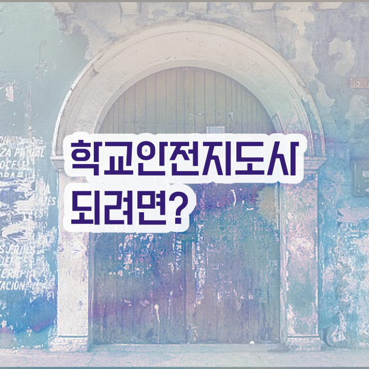  학교안전지도사전문학원 , 학교안전지도사 자격증 온라인으로 간단히 취득한 노하우 , 온라인 무료강의