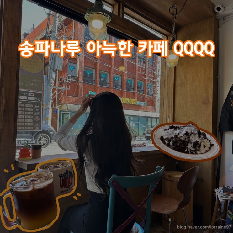  석촌 골목의 아늑한 카페 QQQQ (낮술가능!)