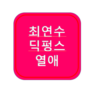 최현석 쉐프 딸 최연수 열애 ; 딕펑스 김태현, 인스타, 나이, 디시, 나무위키