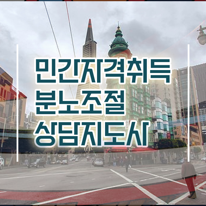  1급분노조절상담사자격증따기 상세한 분노조절상담지도사자격증 준비 과정