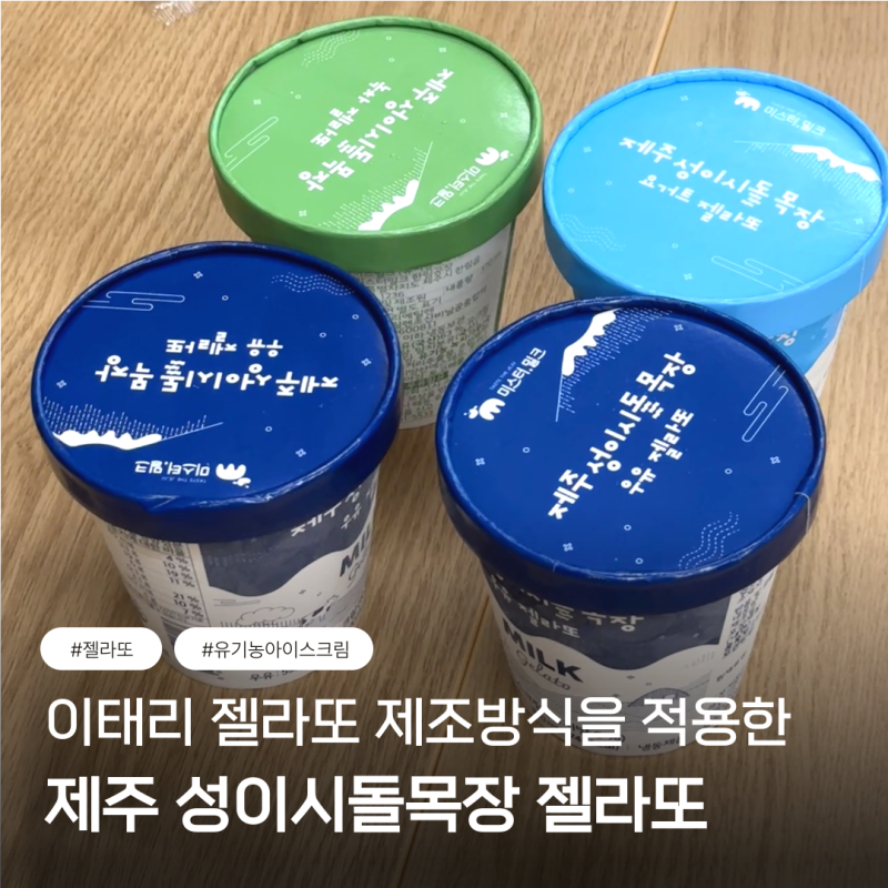 [이마트24 신상 아이스크림 추천] 제주 성이시돌목장 젤라또 파인트 - 우유, 요거트, 녹차