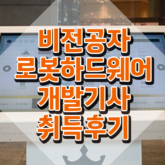  로봇하드웨어개발기사 시험자격 온라인 수업으로 간편하게 끝낸 방법