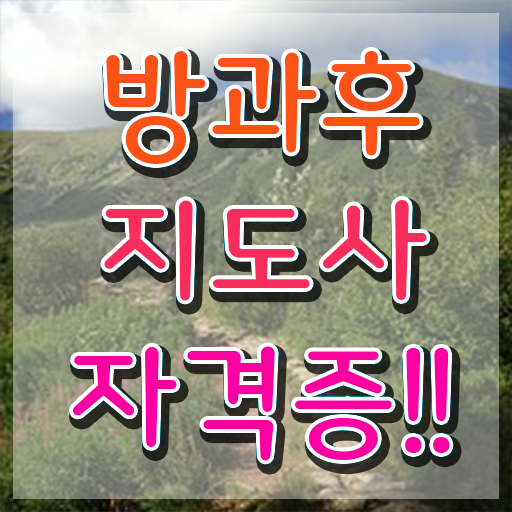  40대후반자격증 , 조건없이 방과후지도사 발급받아 보세요