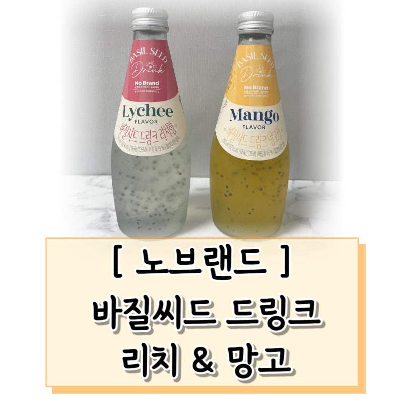 노브랜드 바질씨드 드링크 리치 / 망고 리뷰 : 가성비 좋은 배부른 음료