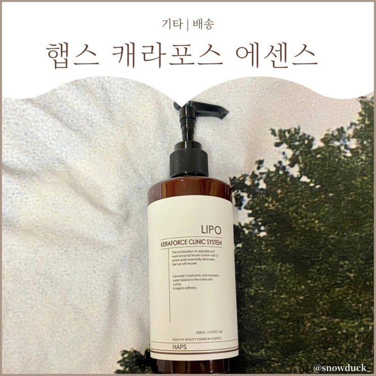  [미용실 헤어에센스 추천] 햅스 케라포스 클리닉 시스템 LIPO 후기