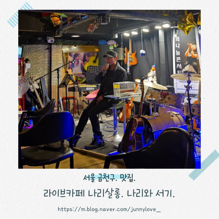  [서울 금천구] 라이브 카페 나리 살롱에서 나리와 서기를 만나다.