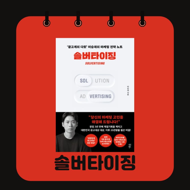  솔버타이징 l 광고계의 다윗 l 이승재 l 마케팅 사례 l 아이디어 기획