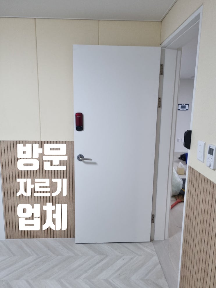  방문 ABS도어 자르기 시공 끌리는 문 재단 작업
