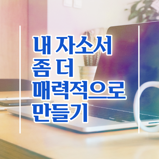  고등학교자기소개서 , 자기소개서지도사 자격증 학습한 후기 최신정보 공유