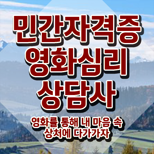  영화심리상담사 준비기간 , 영화심리상담사 자격증 학습한 후기 궁금증 해결