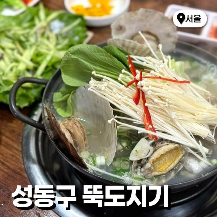  성수 야장 술집 추천 뚝도지기 조개탕 산낙지탕탕이 주말 웨이팅 예약