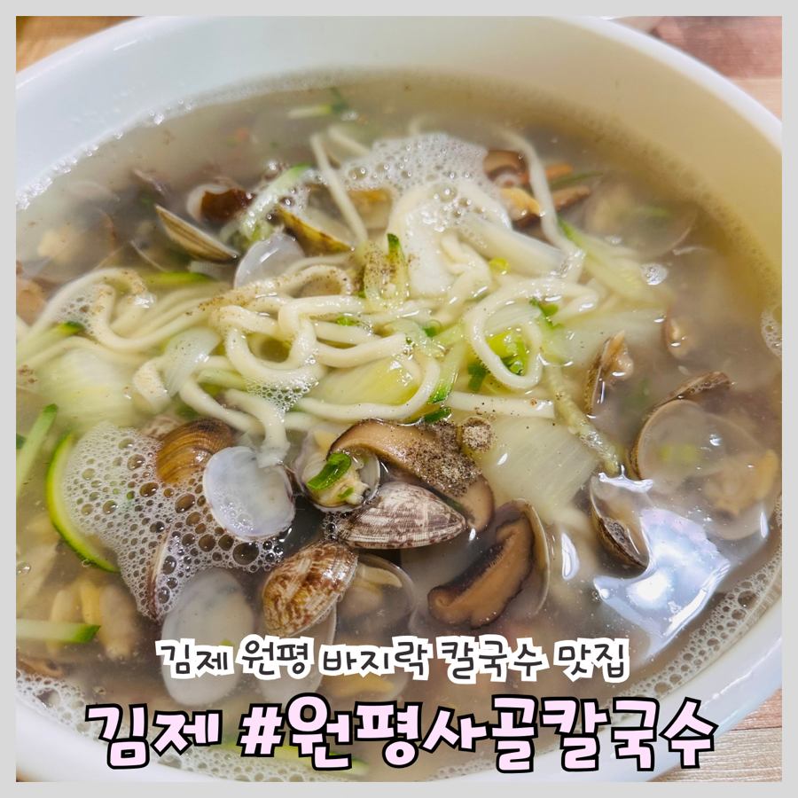 원평사골칼국수 사진 1