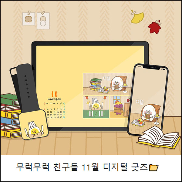 무럭무럭 친구들 디지털 굿즈(모바일 및 PC 배경화면)전원~11.30 무럭무럭 친구들 디지털 굿즈(모바일 및 PC 배경화면)전원~11.30