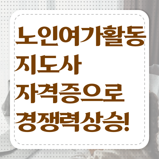  노인여가활동지도사 연봉 , 노인여가활동지도사자격증 혼자서 독학으로 합격 전략 궁금하셨다면