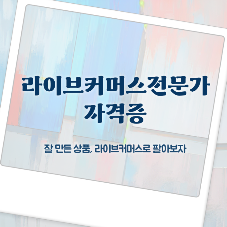  중국 라이브커머스 , 라이브커머스전문가 자격증 취득한 방법 여기만 보세요