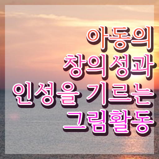 아동미술활동 , 아동미술지도사 자격증 20일 만에 취득했던 후기 체크해보세요