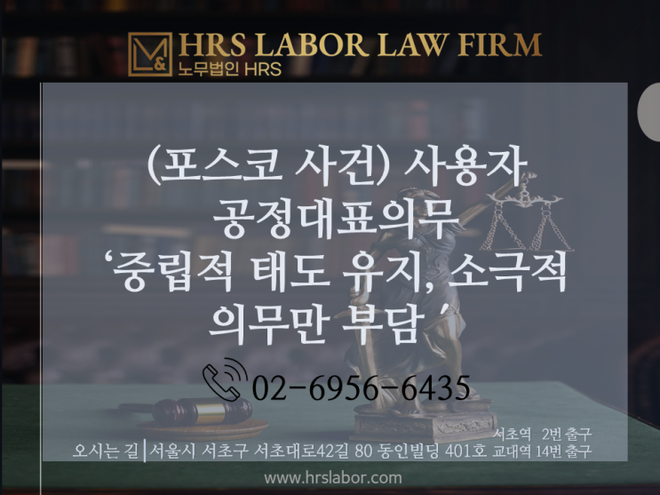  [노조법 자문 노무사](포스코 사건)사용자, 중립적 태도 유지 소극적 공정대표의무만 부담- 첫 판결, 소수노조 차별 불인정- 2022누46543