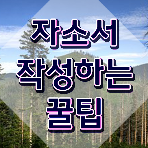  자소서 성장과정 샘플 , 자기소개서지도사 자격증 준비한 방법 정보를 알고싶다면
