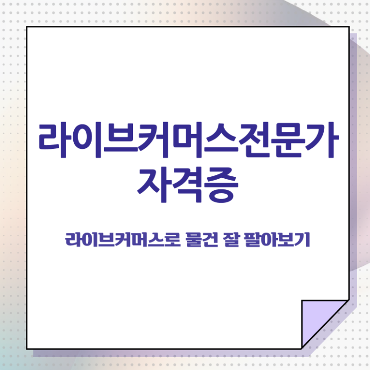  라이브 커머스 뜻 , 라이브커머스전문가 자격증 준비한 방법 확인해봅시다