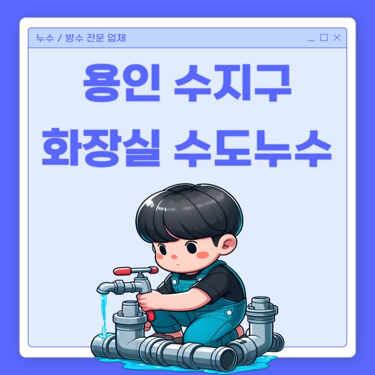  용인 화장실 수도누수 수지구 다가구 주택 배관 방수공사 깔끔 해결