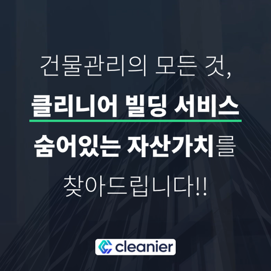  건물의 숨어있는 가치를 찾아드립니다.건물관리의 모든 것, 클리니어 빌딩 서비스