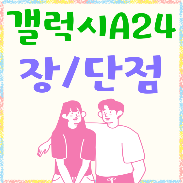 갤럭시 A24 LTE폰 장점과 단점 싸게 사는법 갤럭시 A24 LTE폰 장점과 단점 싸게 사는법