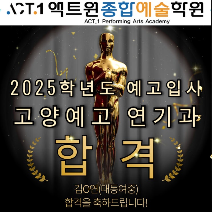  원주연기학원 "액트원 종합예술학원" 2025학년도 고양예고 연기과 입시 합격