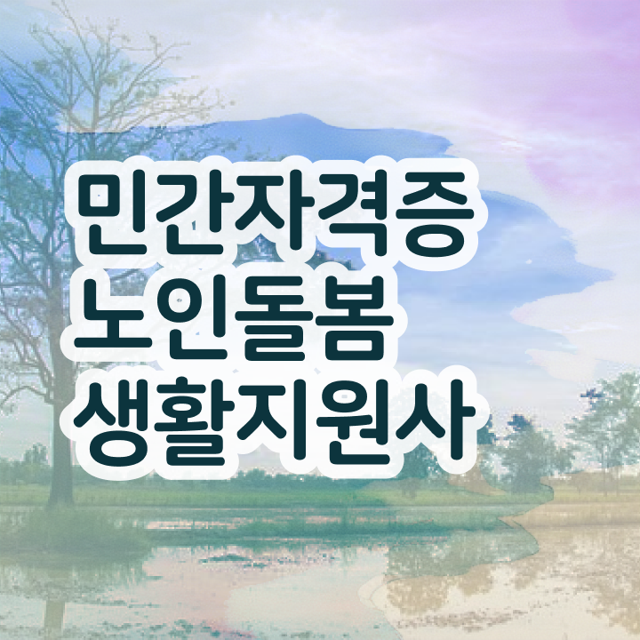  노인돌봄서비스 신청 , 노인돌봄생활지원사 자격증 2주 만에 합격한 전략 핵심 정보 가득
