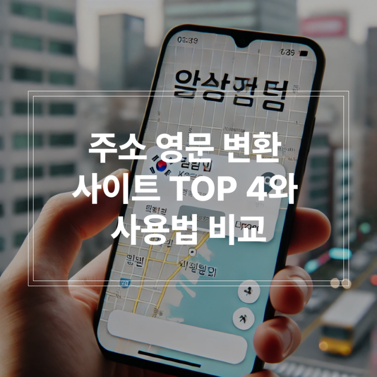  주소 영문 변환 사이트 TOP 4와 사용법 비교