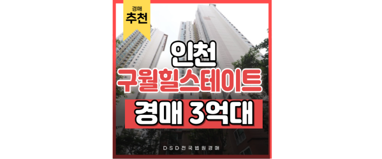 인천아파트경매 구월힐스테이트1단지로 뻗어나가는 인천교통호재 인천아파트경매 구월힐스테이트1단지로 뻗어나가는 인천교통호재