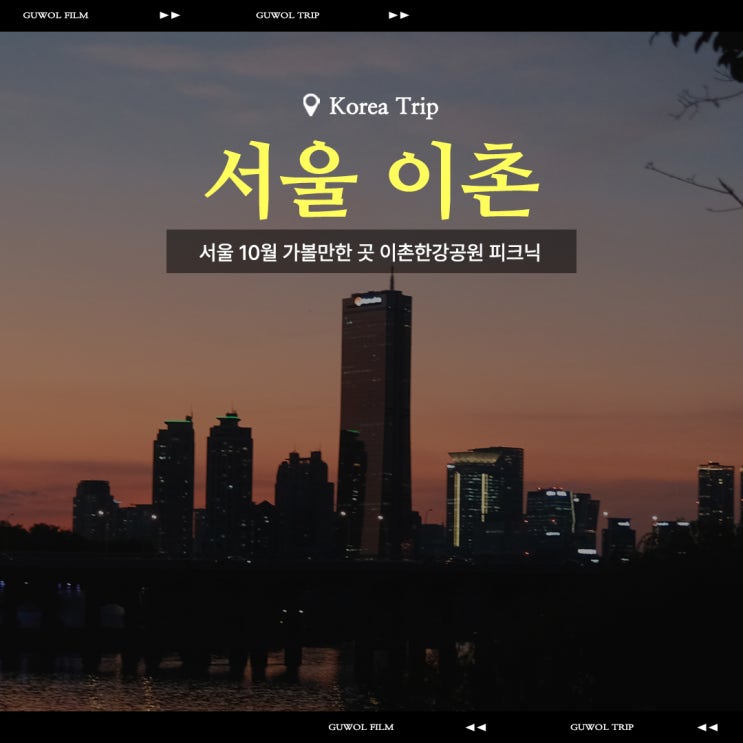  서울 10월 가볼만한 곳 이촌한강공원 피크닉 장소 추천