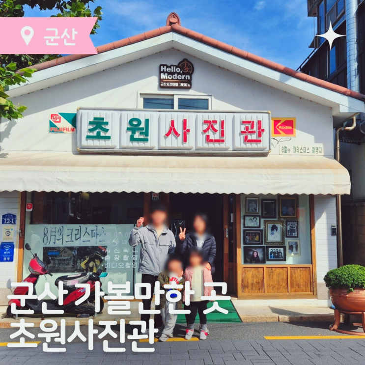  군산 가볼만한곳 군산여행 초원사진관 시간여행마을 방문기