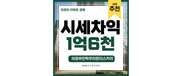 의정부아파트경매 민락우미린더스카이 경기도청북부청사 3억대 급매 의정부아파트경매 민락우미린더스카이 경기도청북부청사 3억대 급매