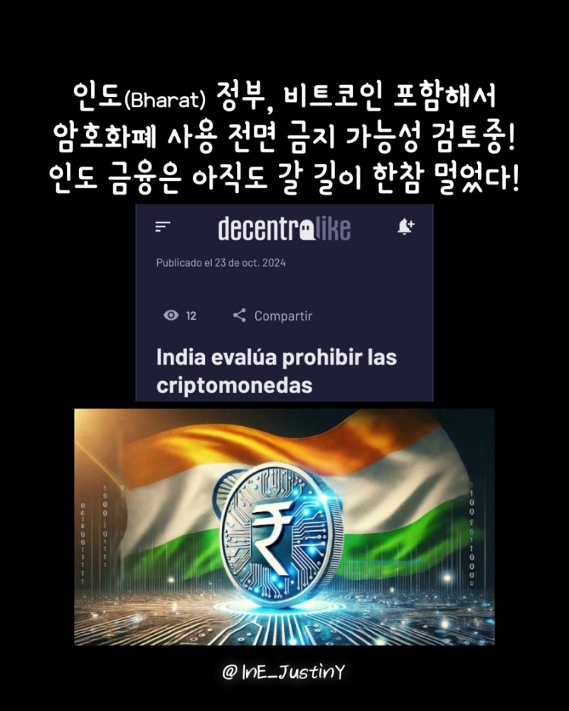 비트코인 포함 암호화폐 사용 금지 가능성, 인도는 아직도 갈 길이 멀다! ○인스타그램: ine_justiny○ : 네이버 블로그