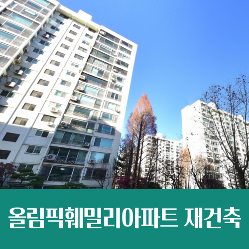  올림픽 3대장, 올림픽훼밀리아파트 신통기획 재건축 본격 추진