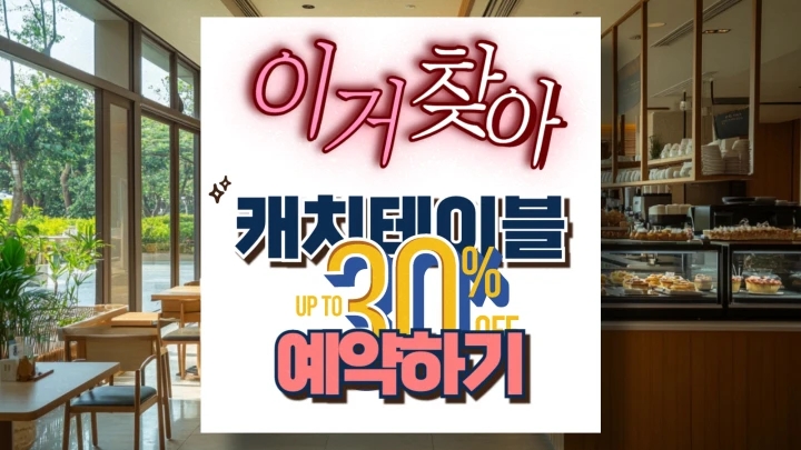 캐치테이블 예약 꿀팁 모수 예약금 빈자리 알림 설정 캐치테이블 예약 꿀팁 모수 예약금 빈자리 알림 설정