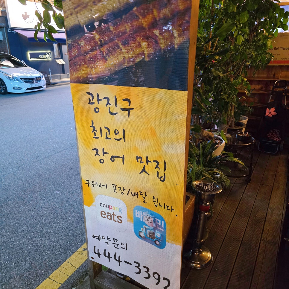 최고집풍천장어 사진 4