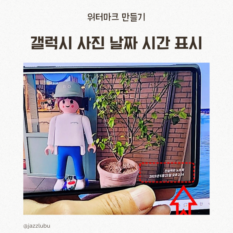  갤럭시 사진 날짜 시간 표시 워터마크 만들기