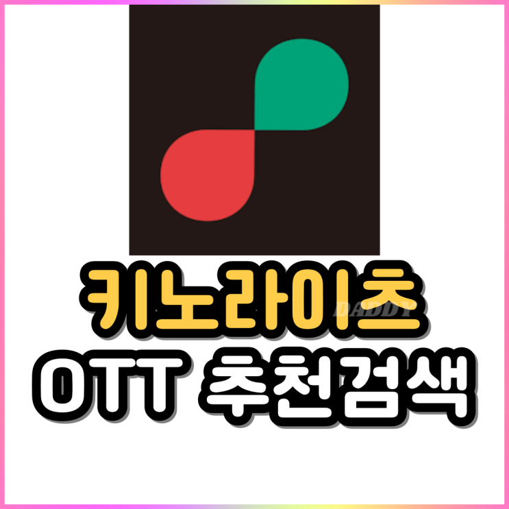 키노라이츠 OTT 플랫폼 영화 드라마 예능 추천 검색 어플 키노라이츠 OTT 플랫폼 영화 드라마 예능 추천 검색 어플