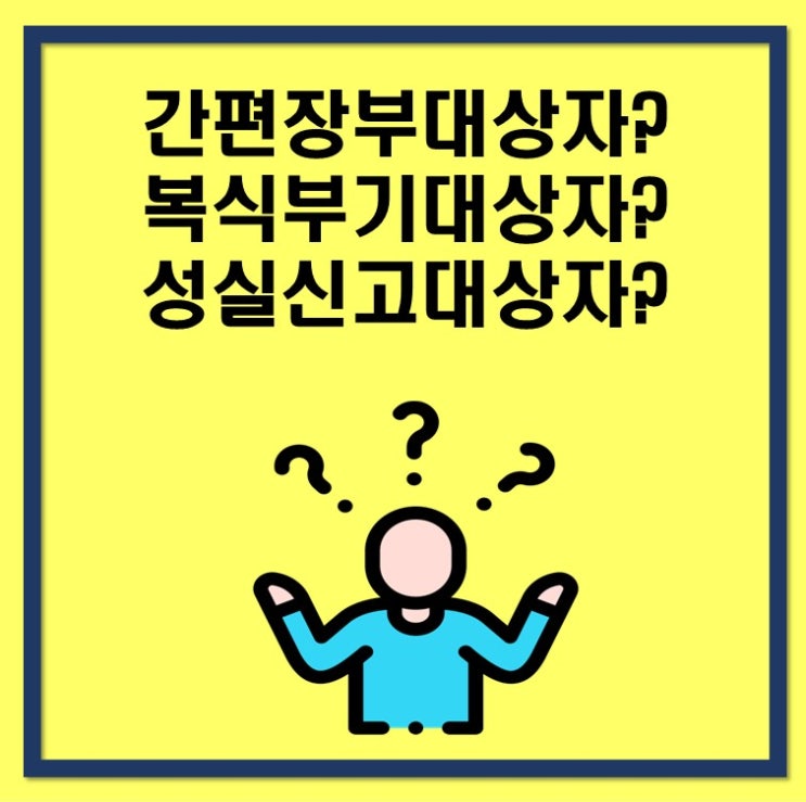  간편장부대상자? 복식부기대상자? 성실신고대상자?