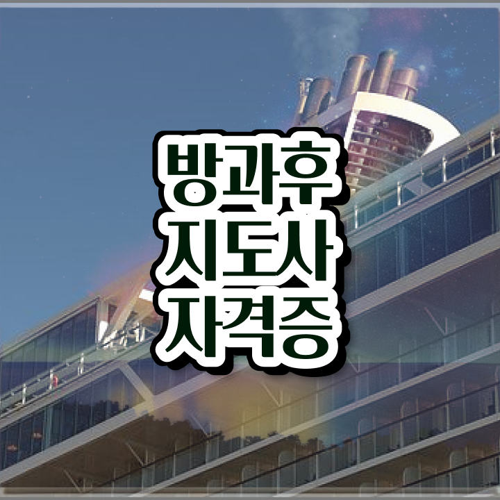  방과후교사 급여 , 독학으로 방과후지도사자격증 합격한 후기 궁금하다면