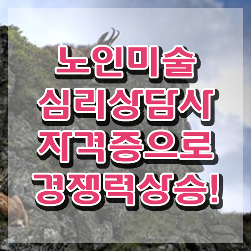  노인미술심리상담사 취업 , 노인미술심리상담사 자격증 20일 만에 합격한 후기 최단기간 취득한 과정