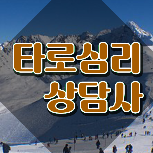  , 타로상담전문가 20일 만에 타로상담전문가 취득방법
