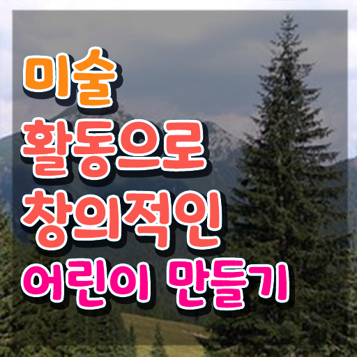  아동미술지도사 1급 , 아동미술지도사 자격증 응시자격 없이 합격한 후기 확인해봅시다