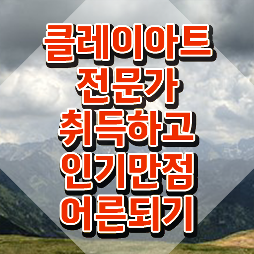  , 클레이아트전문가 자격증 취득한 노하우 정리