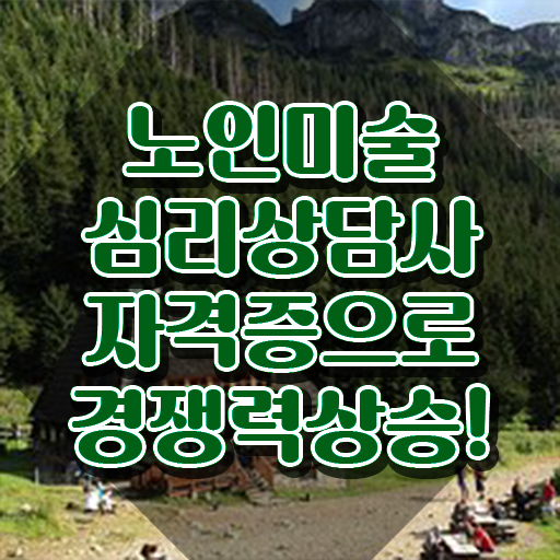  노인미술심리상담사 시험일정 , 노인미술심리상담사 자격증 쉽고 빠르게 합격한 비법 , 구직정보