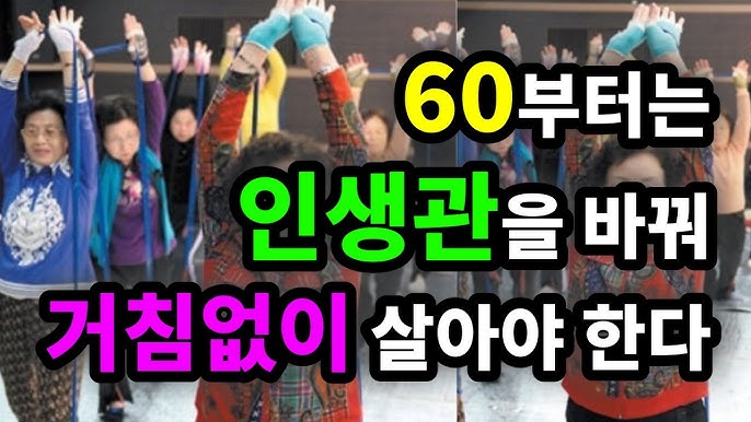60부터는 인생관을 바꿔 거침없이 살아야 한다 60부터는 인생관을 바꿔 거침없이 살아야 한다