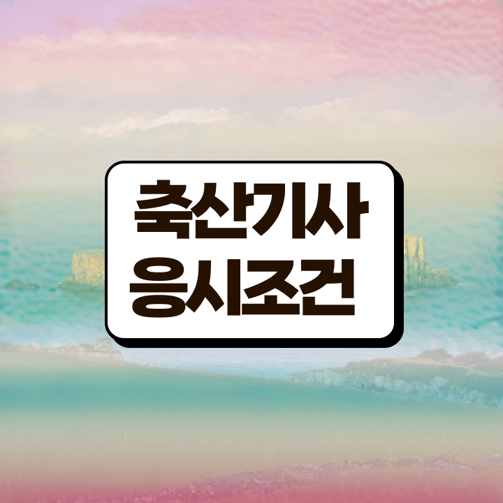  축산기사 자격증 축산기사 시험응시조건 학점은행제로 간단하게 완료한 후기
