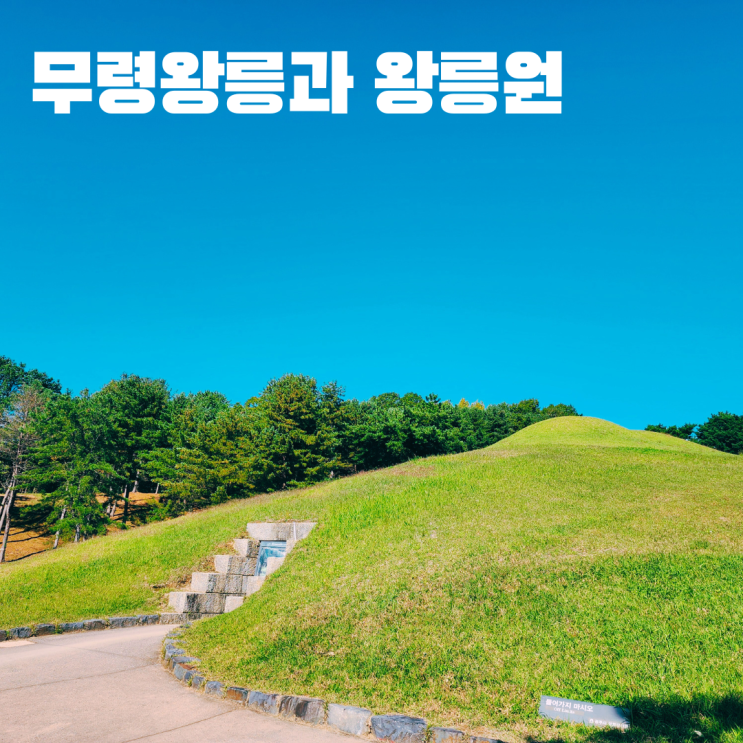  백제 무령왕릉과 왕릉원 전시관 충남 여행 공주 가볼만한 곳