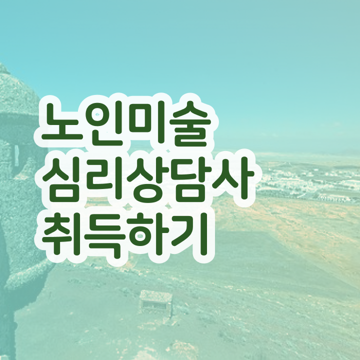  노인미술심리상담사 , 노인미술심리상담사 자격증 독학으로 취득했던 후기 및 구직정보
